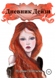 Книга Дневник Дэйзи автора Нуршат Шатаева