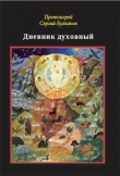Книга Дневник духовный автора Сергей Булгаков