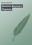 Книга Дневник Джулиуса Родмена, представляющий собой описание первого путешествия через скалистые горы северной Америки, совершенного цивилиз автора Эдгар Аллан По