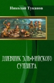 Книга Дневник эльфийского сутенера (СИ) автора Николай Туканов