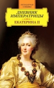 Книга Дневник императрицы. Екатерина II автора Императрица Екатерина II