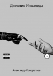 Книга Дневник инвалида автора Александр Кондратьев