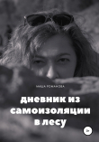 Книга Дневник из самоизоляции в лесу автора Маша Романова