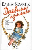 Книга Дневник измены автора Елена Колина