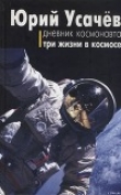 Книга Дневник космонавта. Три жизни в космосе автора Юрий Усачев