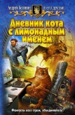Книга Дневник кота с лимонадным именем (сборник) автора Андрей Белянин