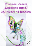 Книга Дневник кота. Записки из шкафа автора Натали Эглит