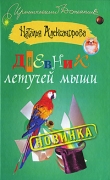 Книга Дневник летучей мыши автора Наталья Александрова