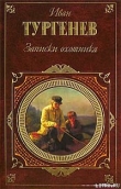 Книга Дневник лишнего человека автора Иван Тургенев