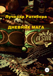 Книга Дневник Мага автора Лучезар Ратибора