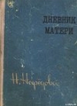 Книга Дневник матери автора Нина Нефедова