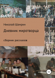 Книга Дневник миротворца. Рассказы автора Николай Шамрин
