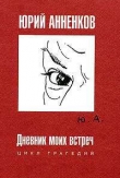 Книга Дневник моих встреч автора Юрий Анненков