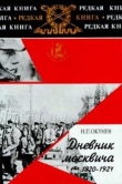 Книга Дневник москвича (1920–1924). Том 2 автора Николай Окунев