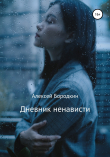 Книга Дневник ненависти автора Алексей Бородкин