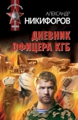 Книга Дневник офицера КГБ автора Александр Никифоров