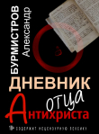 Книга Дневник отца Антихриста автора Александр Бурмистров
