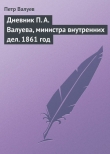 Книга Дневник П. А. Валуева, министра внутренних дел. 1861 год автора Пётр Валуев
