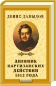 Книга Дневник партизанских действий 1812 года автора Денис Давыдов
