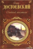 Книга Дневник писателя автора Федор Достоевский