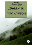 Книга Дневник проклятой (СИ) автора Лана Кор
