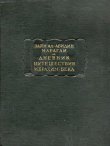 Книга Дневник путешествия Ибрахим-бека автора Зайн Марагаи