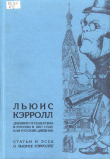 Книга Дневник путешествия в Россию в 1867 году, или русский дневник автора Льюис Кэрролл