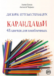 Книга Дневник путешествующих «Карандаши: 48 цветов для влюбленных» автора Алена Бакса