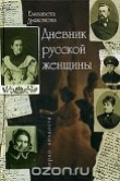 Книга Дневник русской женщины автора Елизавета Дьяконова
