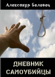 Книга Дневник самоубийцы (СИ) автора Александр Беловец