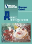 Книга Дневник шизофренички автора Маргерит Сешей