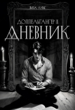 Книга Дневник (СИ) автора Рита Лурье