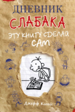 Книга Дневник слабака. Эту книгу сделай сам автора Джефф Кинни