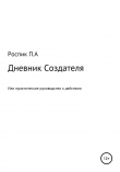 Книга Дневник Создателя, или Практическое руководство к действию автора Павел Роспик