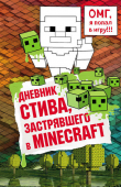 Книга Дневник Стива, застрявшего в Minecraft автора авторов Коллектив