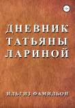 Книга Дневник Татьяны Лариной автора Ильгиз Фамильон