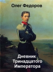 Книга Дневник Тринадцатого императора автора Олег Федоров