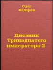 Книга Дневник Тринадцатого императора-2 автора Олег Федоров