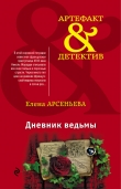 Книга Дневник ведьмы автора Елена Арсеньева