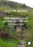 Книга Дневник внетелесных путешествий автора Сергей Данко