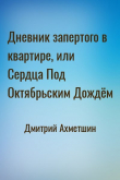 Книга Дневник запертого в квартире (СИ) автора Дмитрий Ахметшин