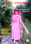 Книга Дневник женщины серебряного возраста автора Тамара Ларионова