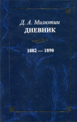 Книга Дневник. 1882-1890. Том 4 автора Дмитрий Милютин