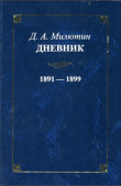 Книга Дневник. 1891-1899. Том 5 автора Дмитрий Милютин