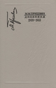 Книга Дневники 1920-1922 автора Михаил Пришвин
