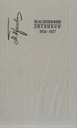 Книга Дневники 1926-1927 автора Михаил Пришвин