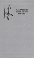 Книга Дневники 1928-1929 автора Михаил Пришвин
