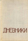 Книга Дневники автора Николай Мордвинов