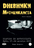 Книга Дневники мотоциклиста. Часть Первая автора Бадди Фазуллин