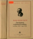 Книга Дневники странной войны [Сентябрь 1939 - март 1940] автора Жан-Поль Шарль Эмар Сартр